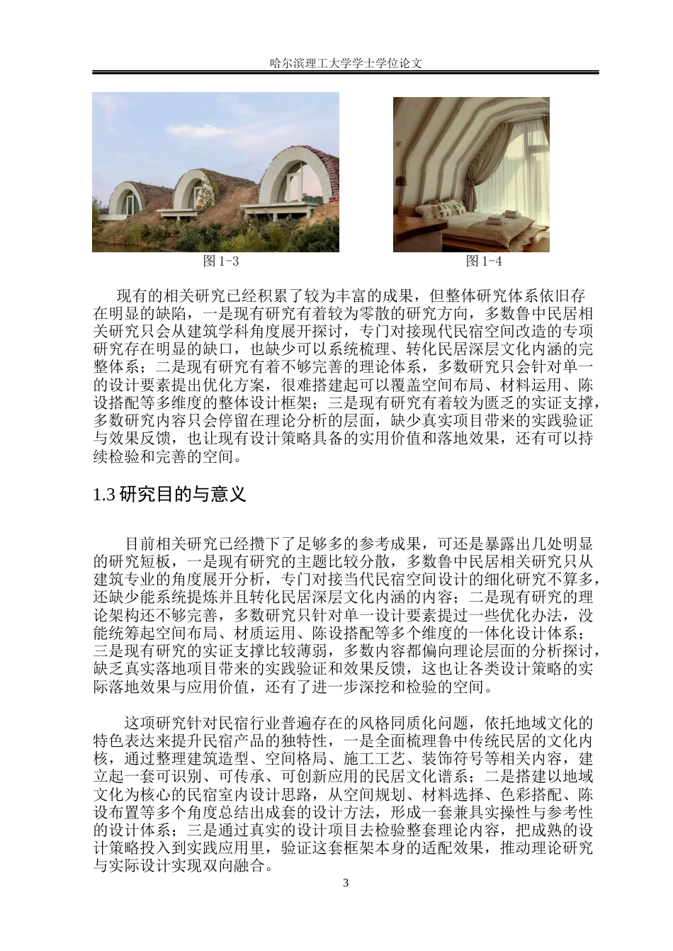 26年WP环境设计(荣成) 基于鲁中传统民居文化的当代民宿室内空间设计应用研究0.28-AI13.62_1(16359字).docx_第8页