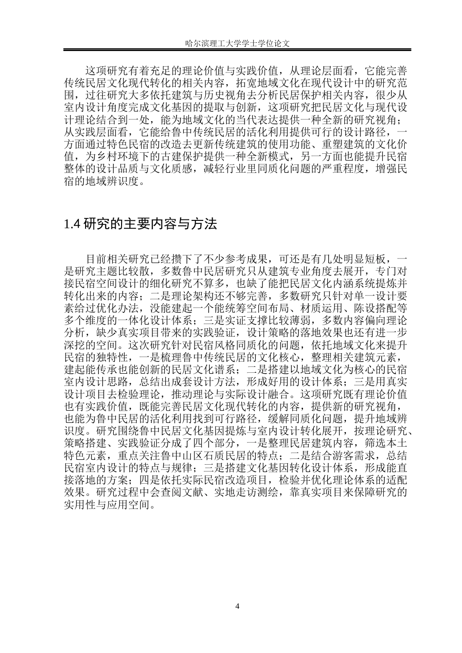 26年WP环境设计(荣成) 基于鲁中传统民居文化的当代民宿室内空间设计应用研究0.28-AI13.62_1(16359字).docx_第9页