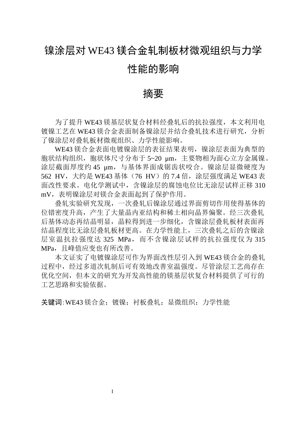 26年WP金属材料工程 镍涂层对WE43镁合金叠轧板材微观组织与力学性能的影响7.24-AI8.44.docx_第1页