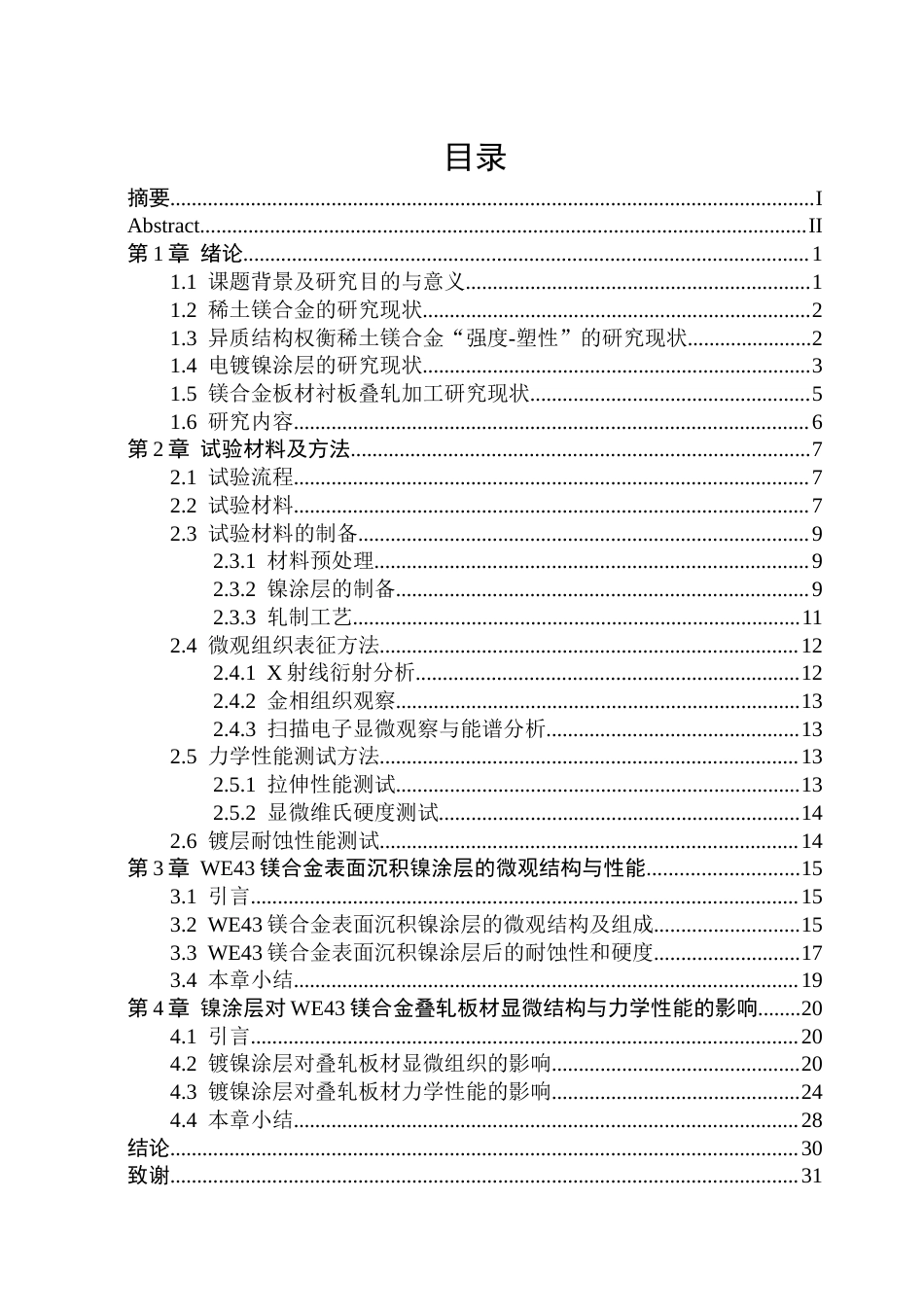 26年WP金属材料工程 镍涂层对WE43镁合金叠轧板材微观组织与力学性能的影响7.24-AI8.44.docx_第4页
