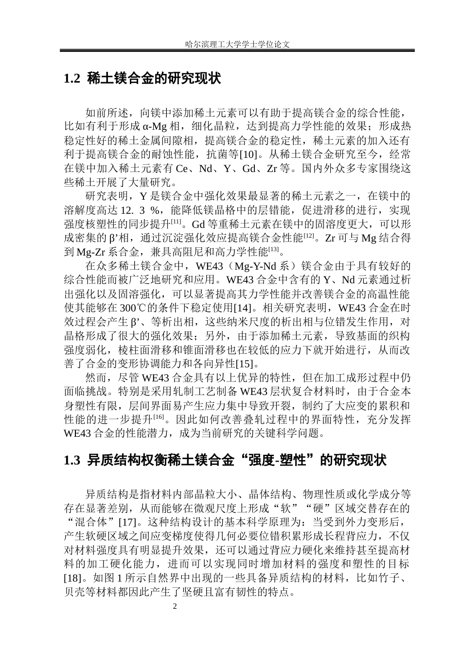 26年WP金属材料工程 镍涂层对WE43镁合金叠轧板材微观组织与力学性能的影响7.24-AI8.44.docx_第7页
