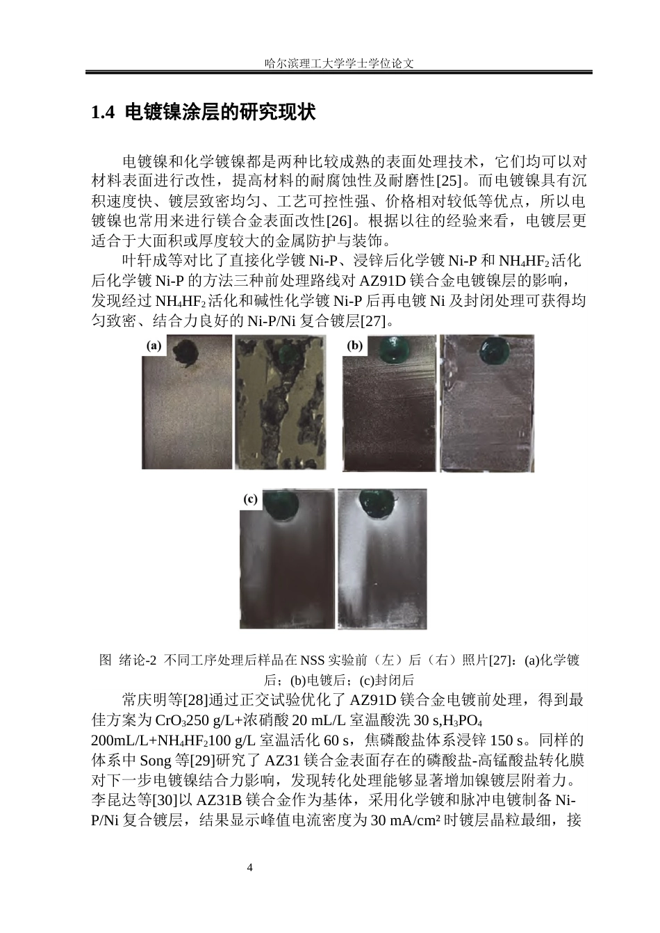 26年WP金属材料工程 镍涂层对WE43镁合金叠轧板材微观组织与力学性能的影响7.24-AI8.44.docx_第9页