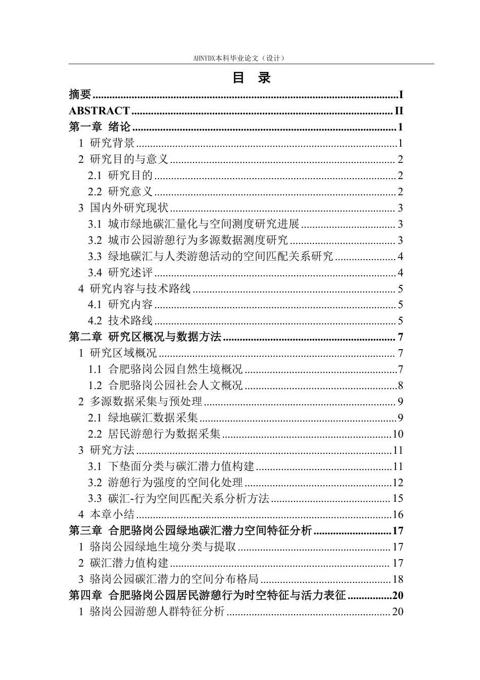 26年WP园林 城市公园绿地碳汇效率与居民游憩行为的耦合关系研究6.84-AI通过_1-约30617字符.pdf_第1页