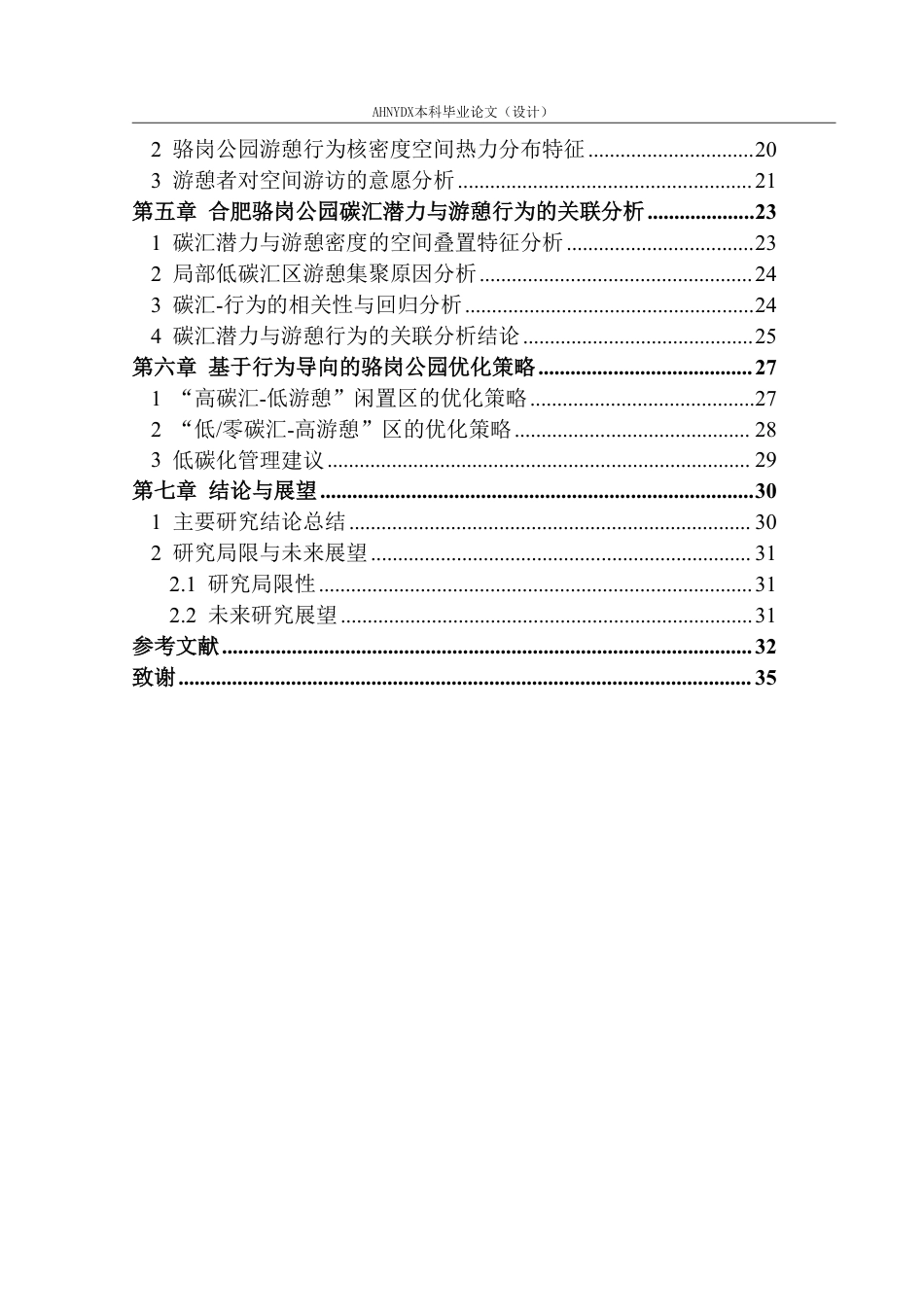 26年WP园林 城市公园绿地碳汇效率与居民游憩行为的耦合关系研究6.84-AI通过_1-约30617字符.pdf_第2页