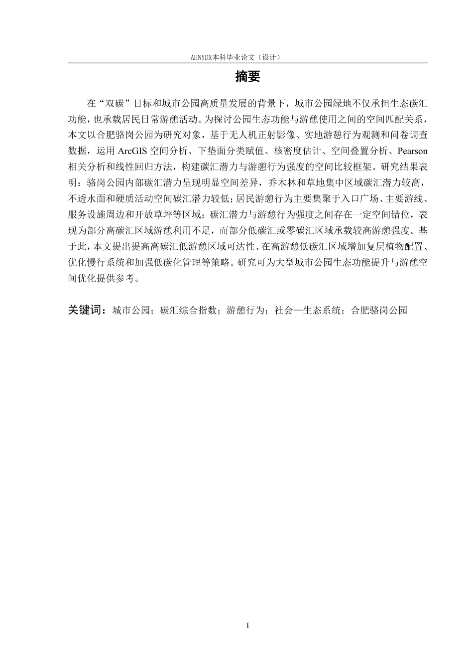 26年WP园林 城市公园绿地碳汇效率与居民游憩行为的耦合关系研究6.84-AI通过_1-约30617字符.pdf_第3页