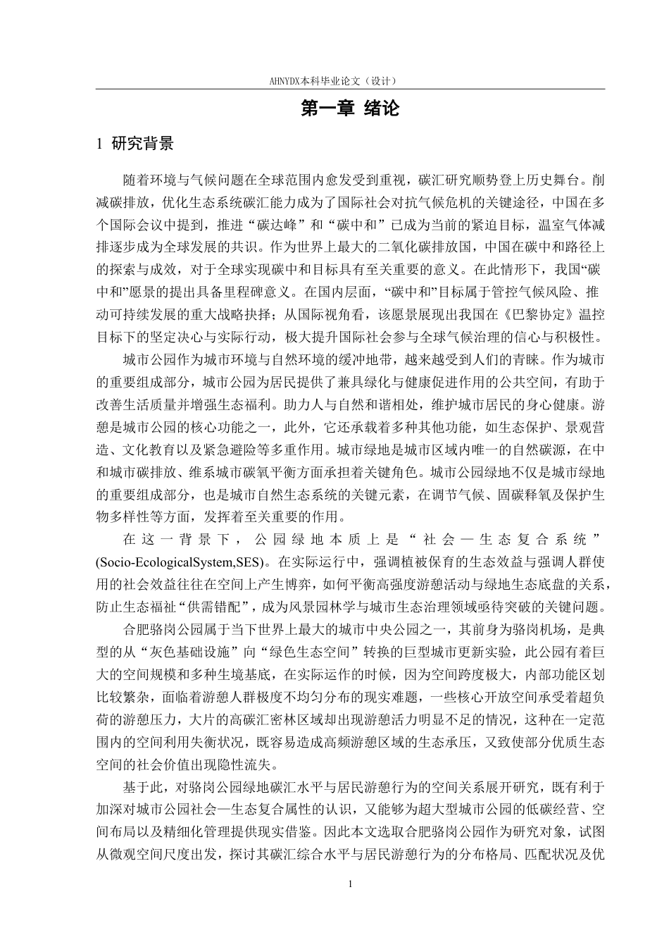 26年WP园林 城市公园绿地碳汇效率与居民游憩行为的耦合关系研究6.84-AI通过_1-约30617字符.pdf_第5页