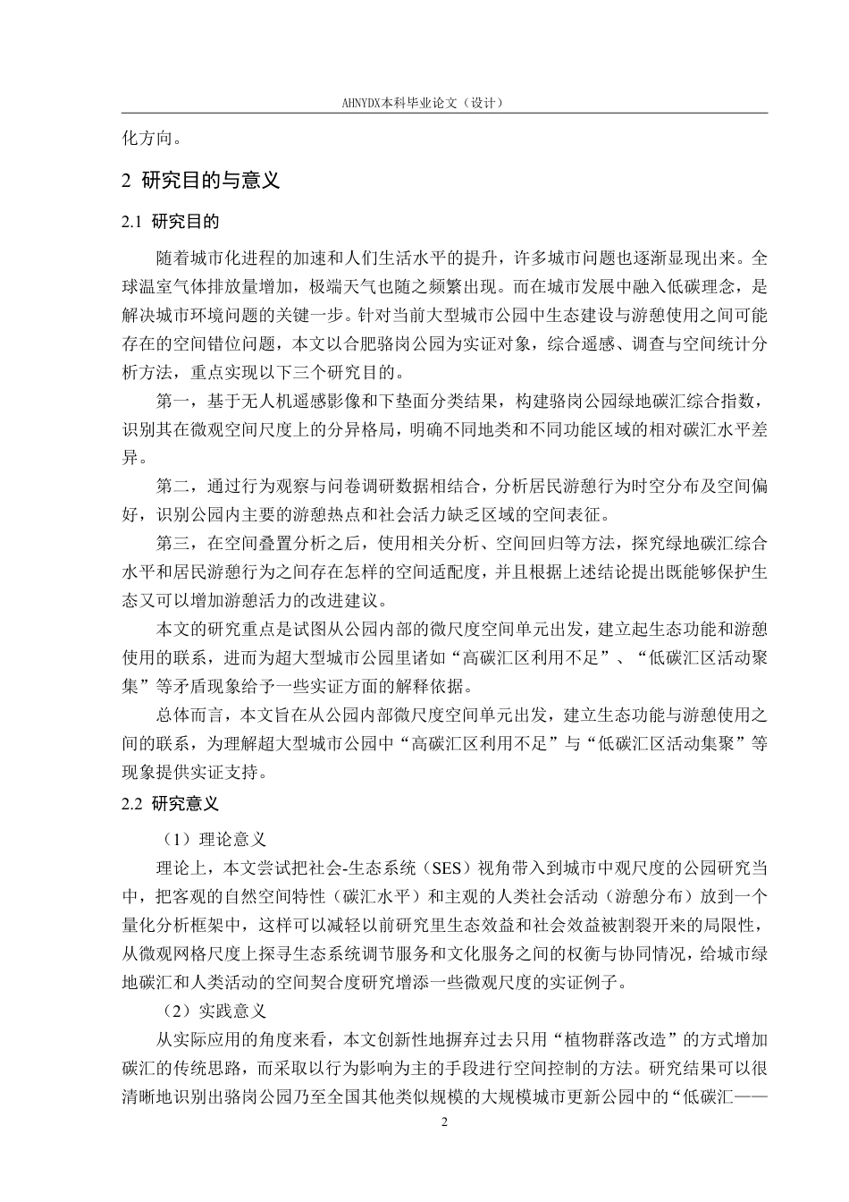 26年WP园林 城市公园绿地碳汇效率与居民游憩行为的耦合关系研究6.84-AI通过_1-约30617字符.pdf_第6页