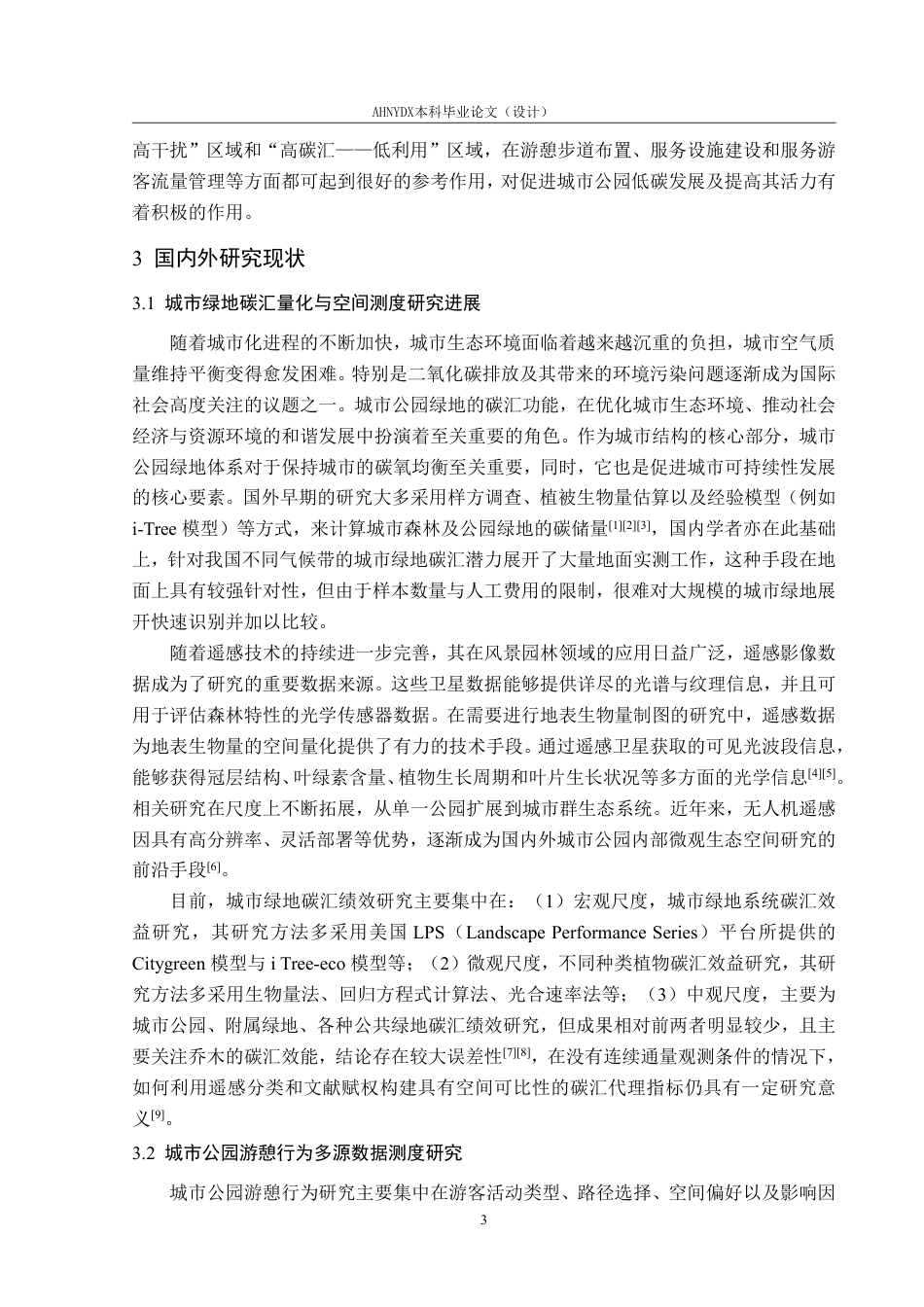 26年WP园林 城市公园绿地碳汇效率与居民游憩行为的耦合关系研究6.84-AI通过_1-约30617字符.pdf_第7页