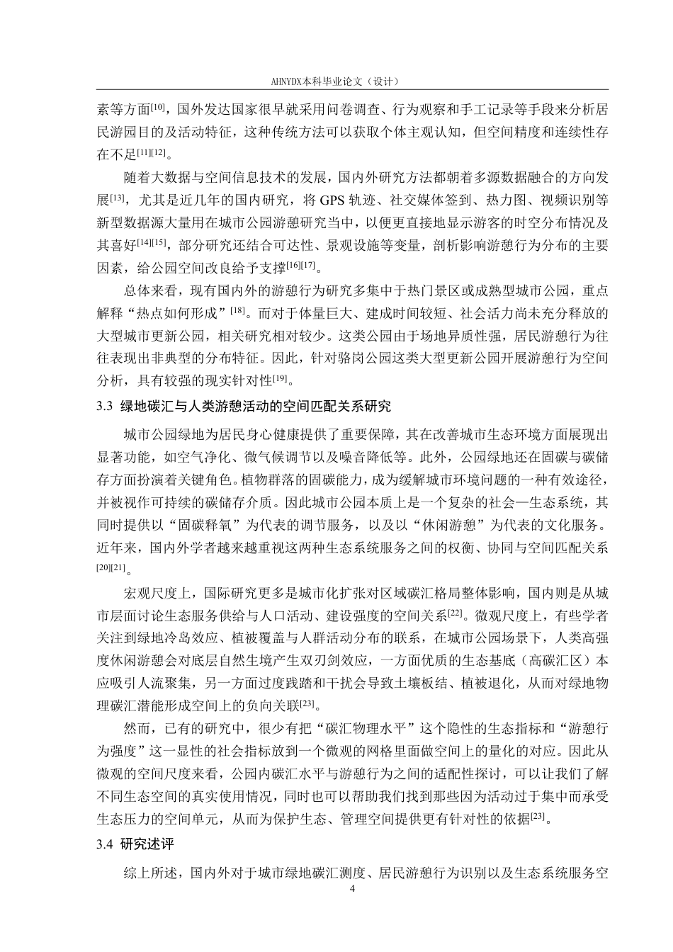 26年WP园林 城市公园绿地碳汇效率与居民游憩行为的耦合关系研究6.84-AI通过_1-约30617字符.pdf_第8页