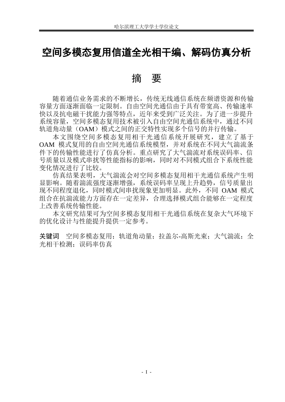 26年WP光电信息科学与工程 空间多模态复用信道全光相干编、解码仿真分析2.02-AI7.38(26218字).docx_第1页