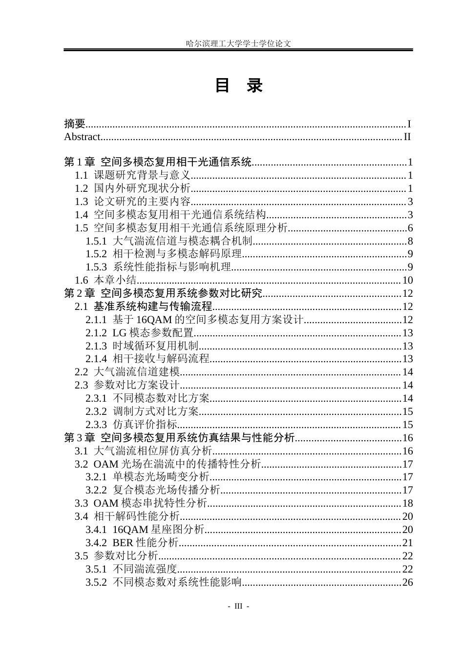 26年WP光电信息科学与工程 空间多模态复用信道全光相干编、解码仿真分析2.02-AI7.38(26218字).docx_第3页