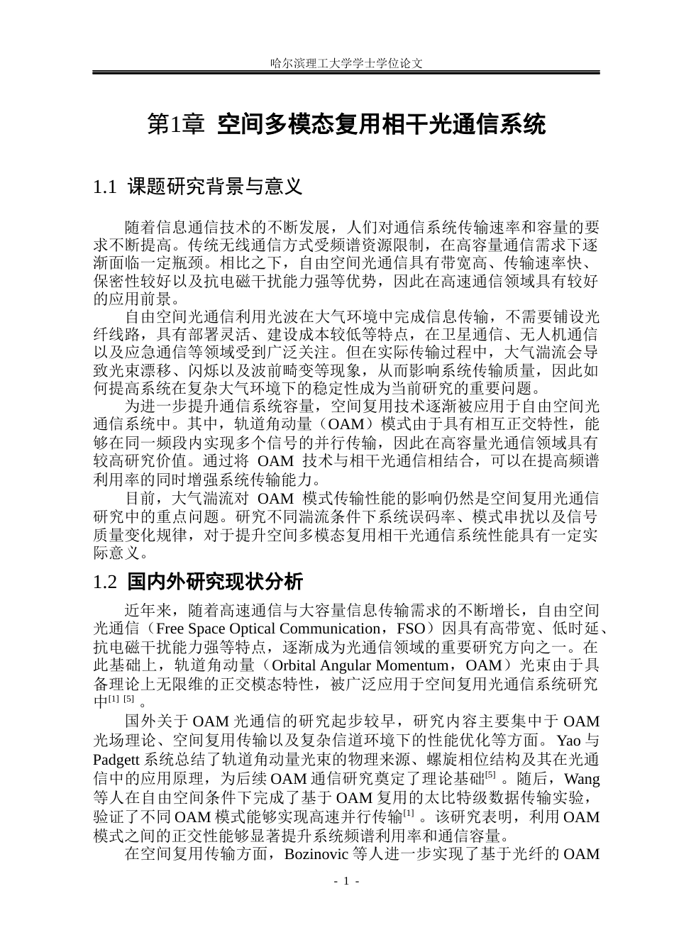 26年WP光电信息科学与工程 空间多模态复用信道全光相干编、解码仿真分析2.02-AI7.38(26218字).docx_第5页