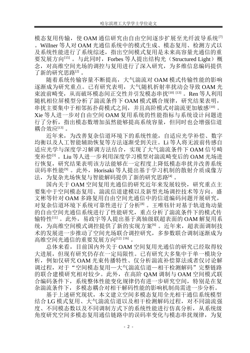 26年WP光电信息科学与工程 空间多模态复用信道全光相干编、解码仿真分析2.02-AI7.38(26218字).docx_第6页