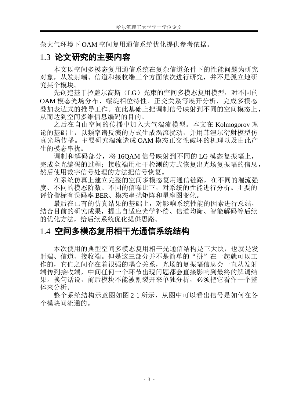26年WP光电信息科学与工程 空间多模态复用信道全光相干编、解码仿真分析2.02-AI7.38(26218字).docx_第7页