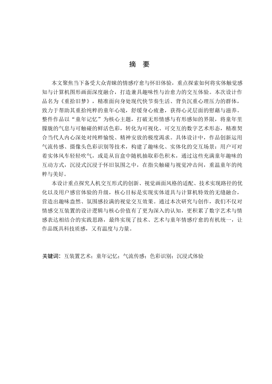 26年WP数字媒体艺术 基于童年记忆重构的交互装置创作实践5.73-AI9.9(14161字).docx_第1页