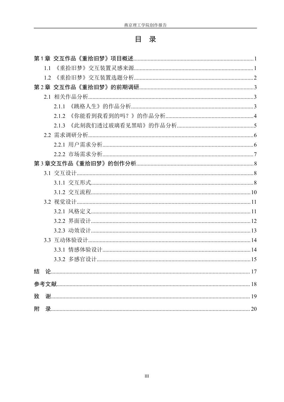 26年WP数字媒体艺术 基于童年记忆重构的交互装置创作实践5.73-AI9.9(14161字).docx_第3页