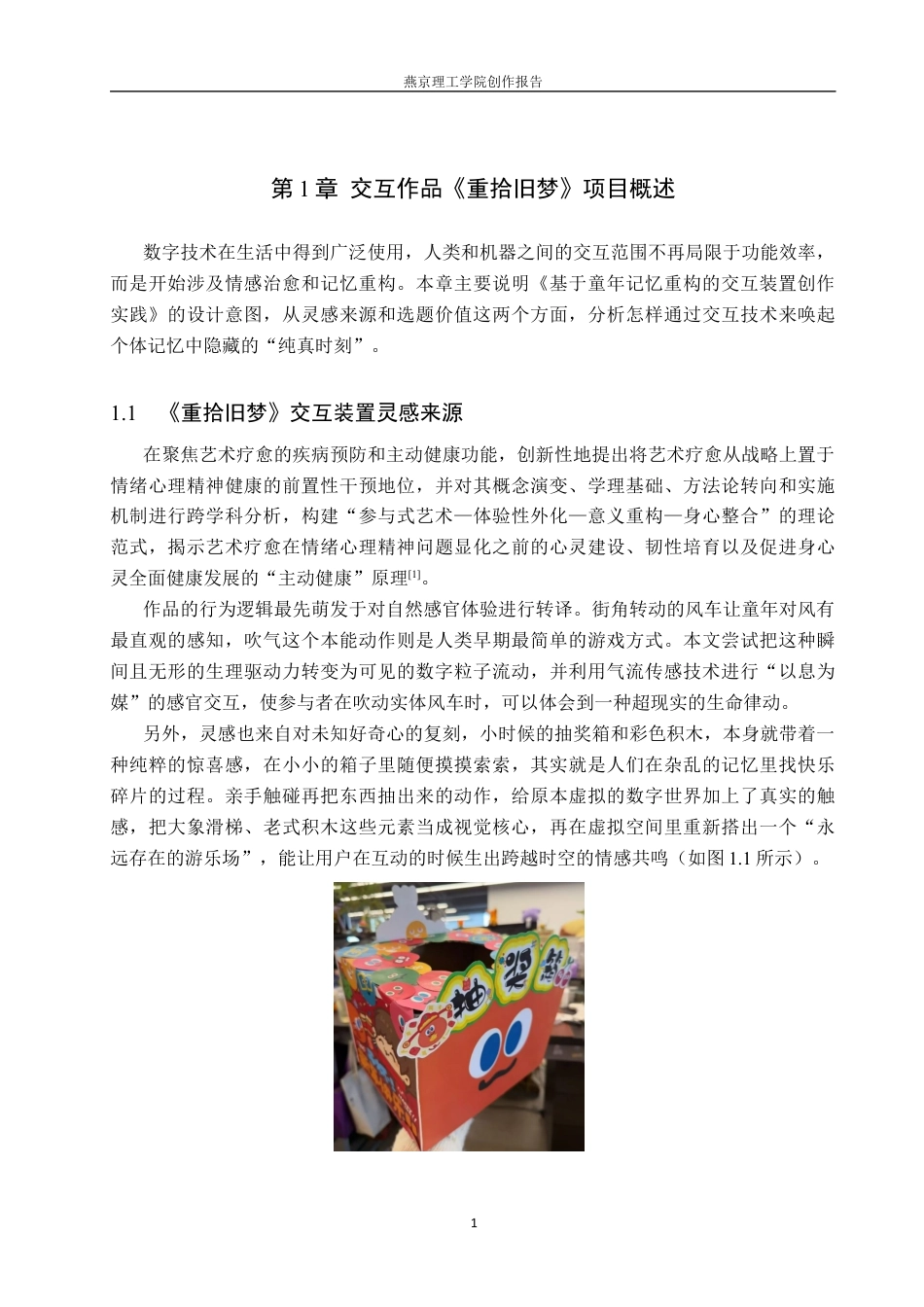 26年WP数字媒体艺术 基于童年记忆重构的交互装置创作实践5.73-AI9.9(14161字).docx_第4页
