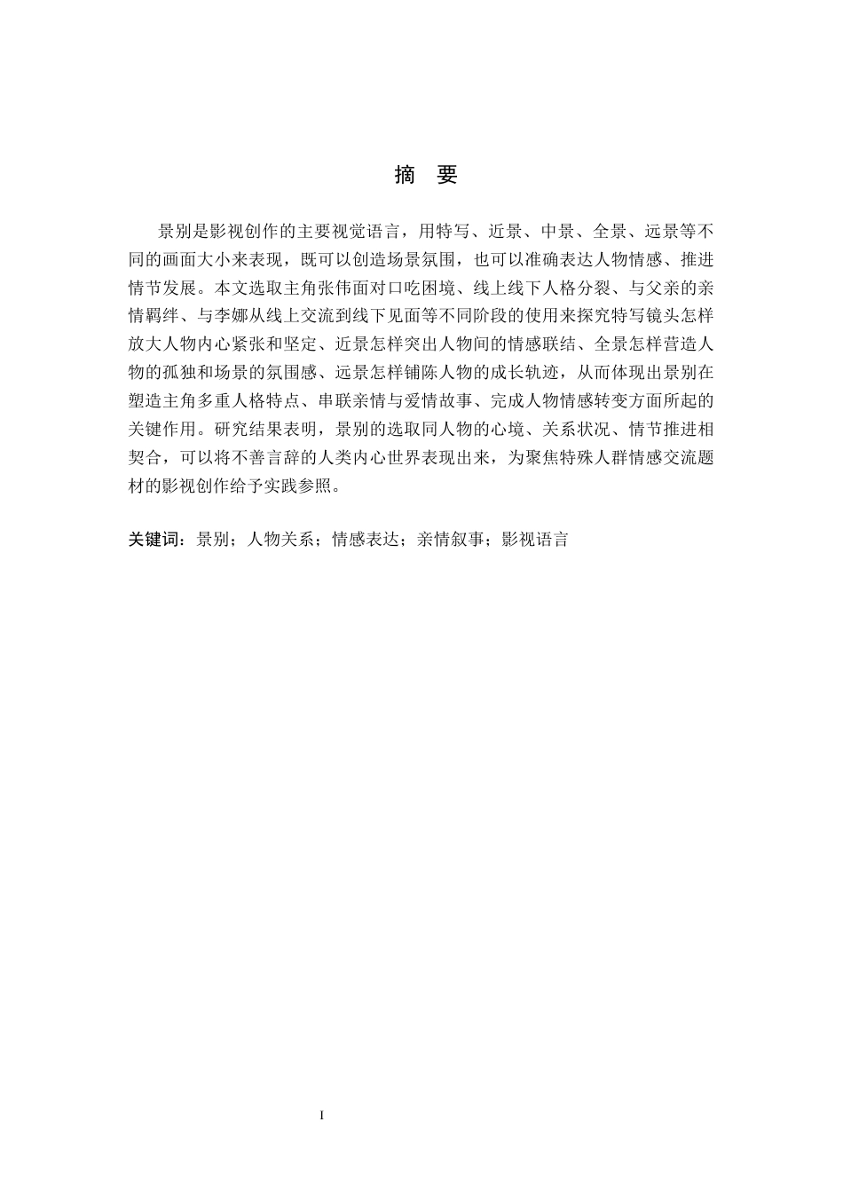 26年WP广播电视编导 毕业作品《见字如面》中景别刻画人物情感的作用阐述1.77-AI3.2(38623字).docx_第1页