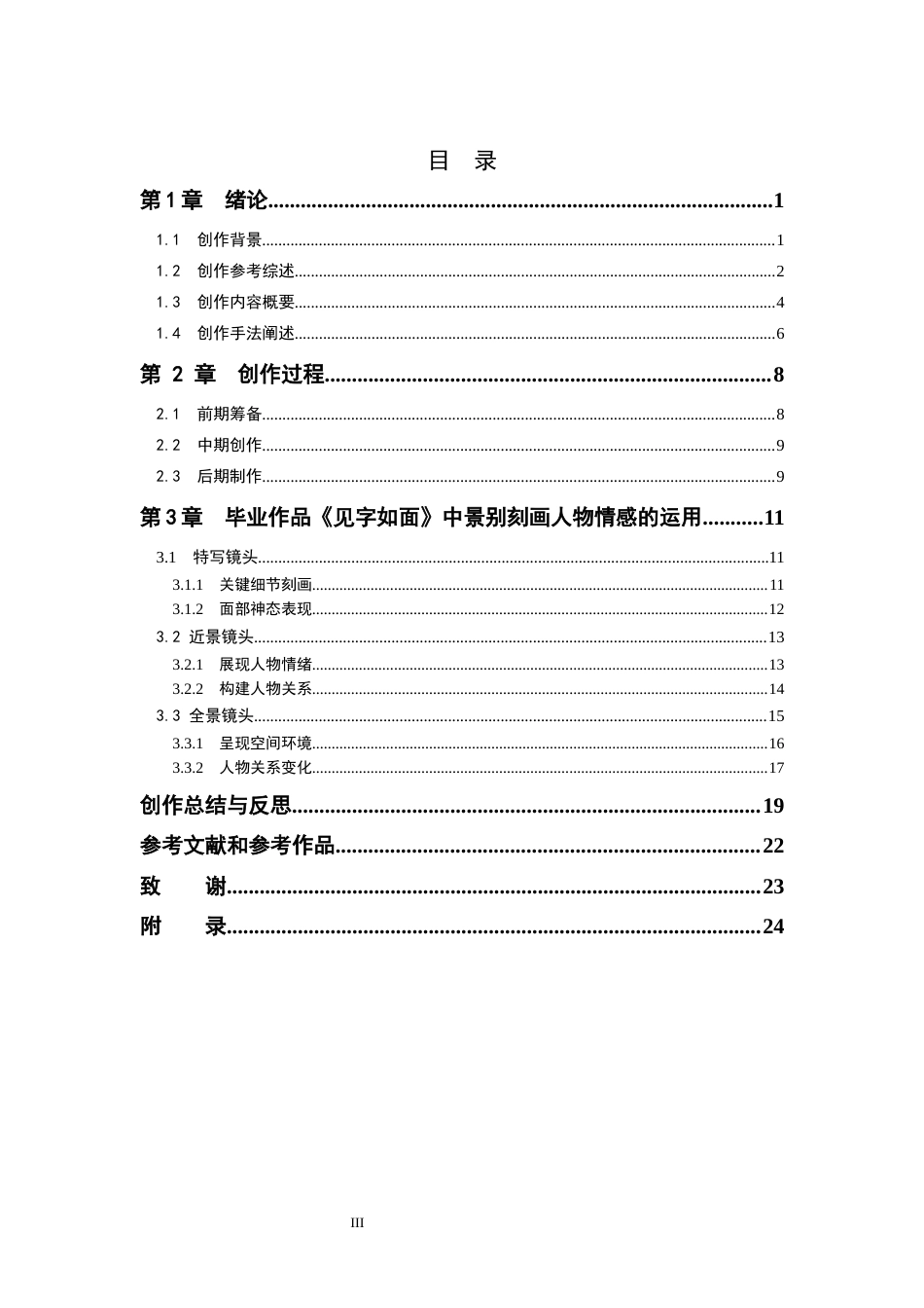26年WP广播电视编导 毕业作品《见字如面》中景别刻画人物情感的作用阐述1.77-AI3.2(38623字).docx_第3页
