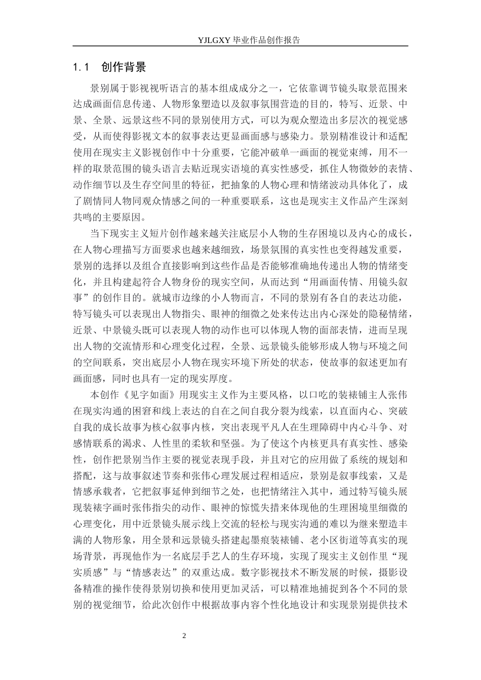 26年WP广播电视编导 毕业作品《见字如面》中景别刻画人物情感的作用阐述1.77-AI3.2(38623字).docx_第5页