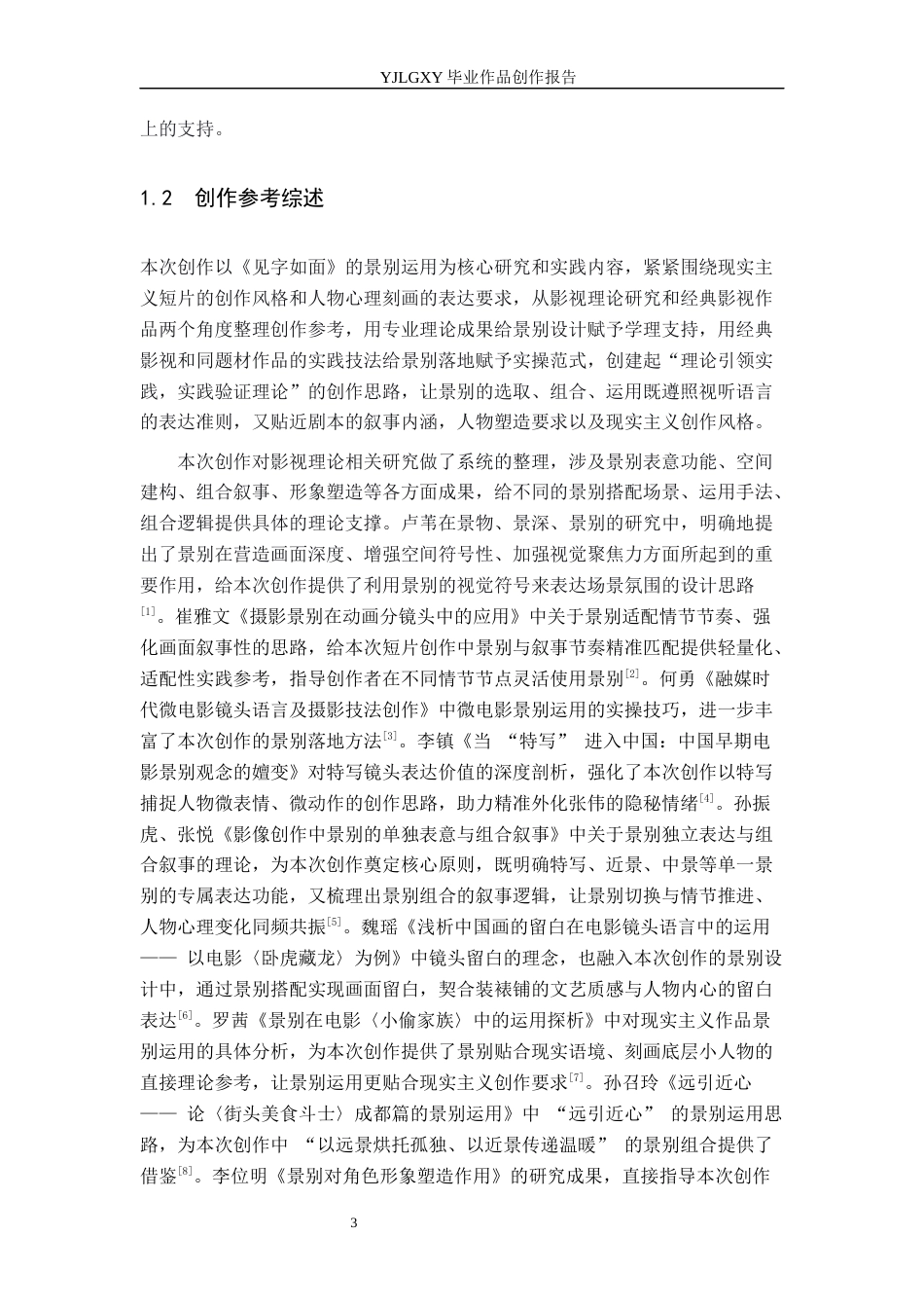 26年WP广播电视编导 毕业作品《见字如面》中景别刻画人物情感的作用阐述1.77-AI3.2(38623字).docx_第6页