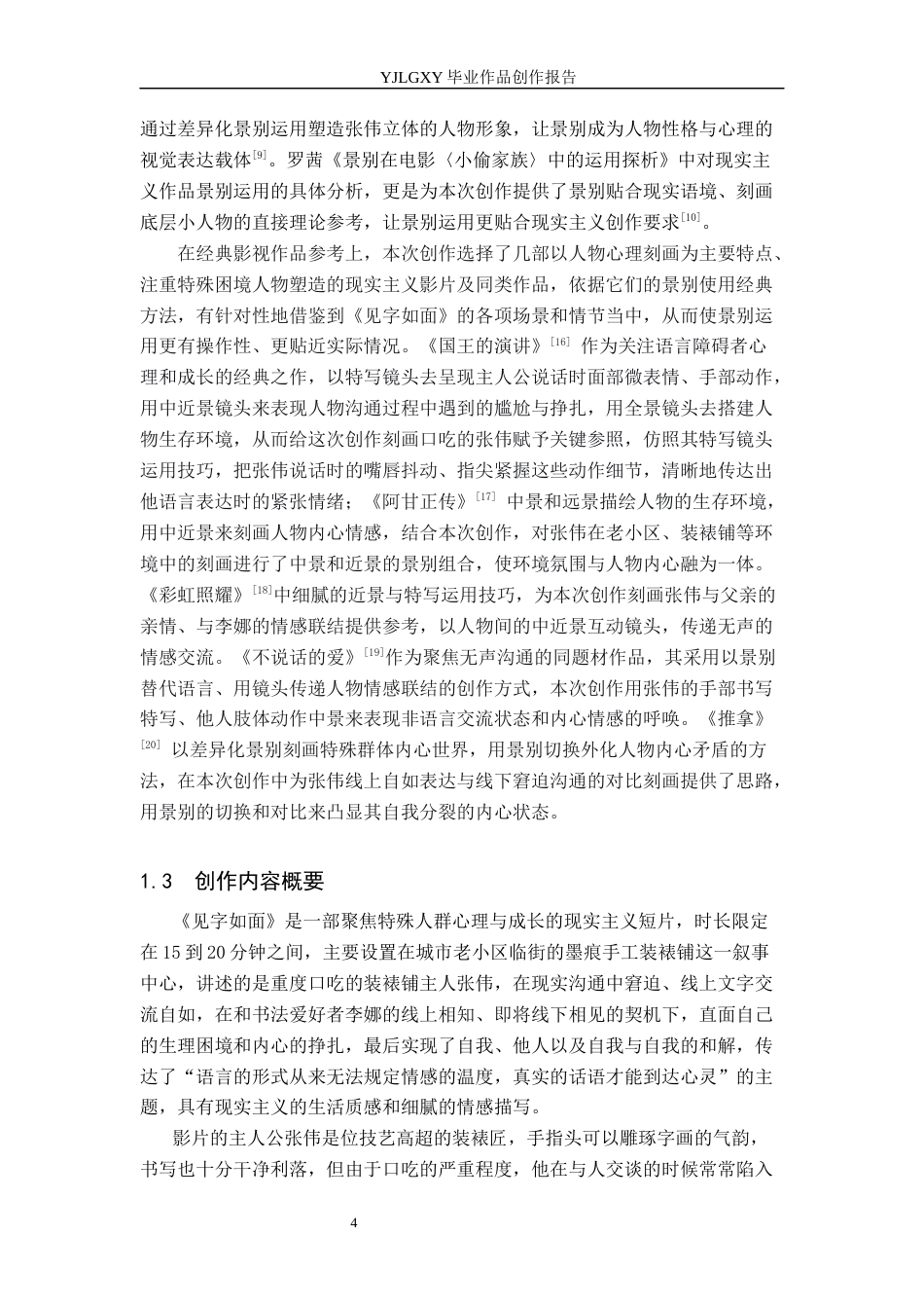26年WP广播电视编导 毕业作品《见字如面》中景别刻画人物情感的作用阐述1.77-AI3.2(38623字).docx_第7页