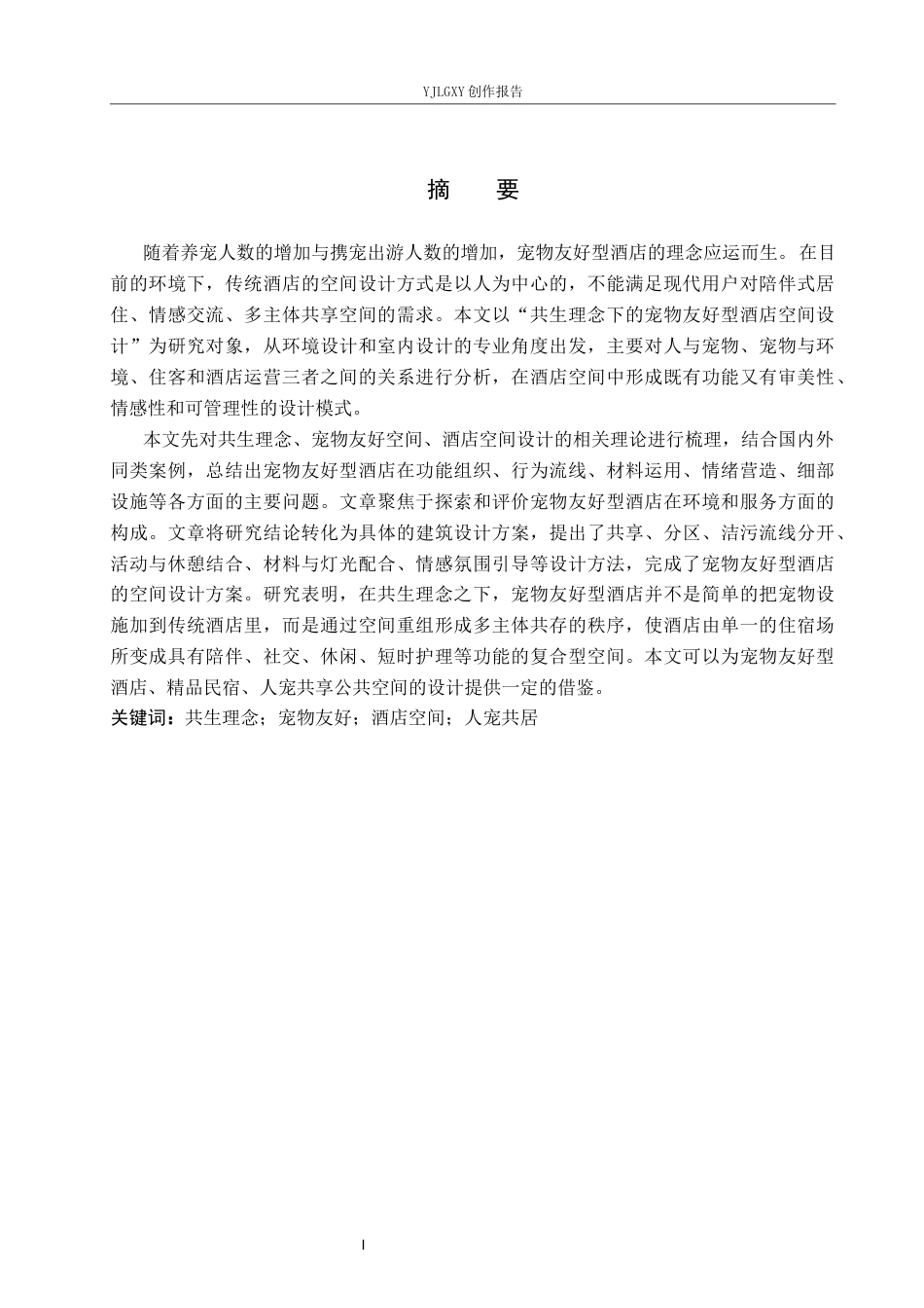 26年WP环境设计 共生理念下宠物友好型酒店设计1.88-AI13.67(9625字).docx_第1页