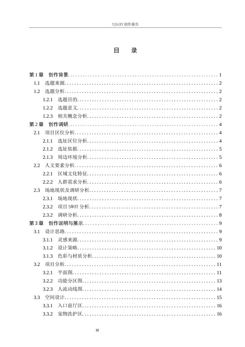 26年WP环境设计 共生理念下宠物友好型酒店设计1.88-AI13.67(9625字).docx_第3页