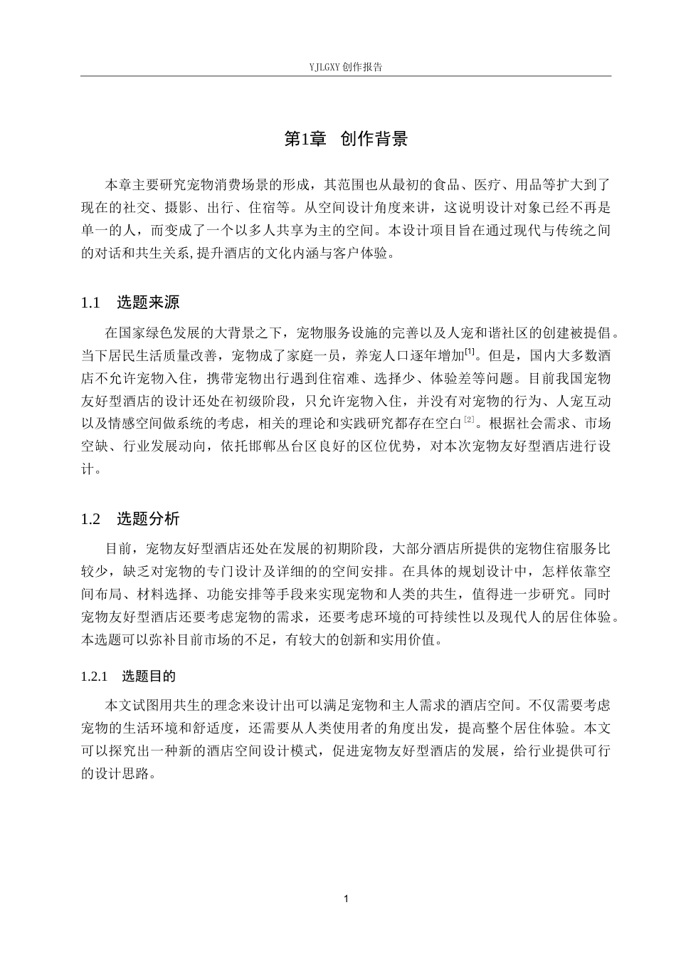 26年WP环境设计 共生理念下宠物友好型酒店设计1.88-AI13.67(9625字).docx_第5页