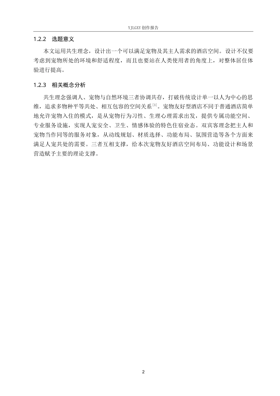 26年WP环境设计 共生理念下宠物友好型酒店设计1.88-AI13.67(9625字).docx_第6页