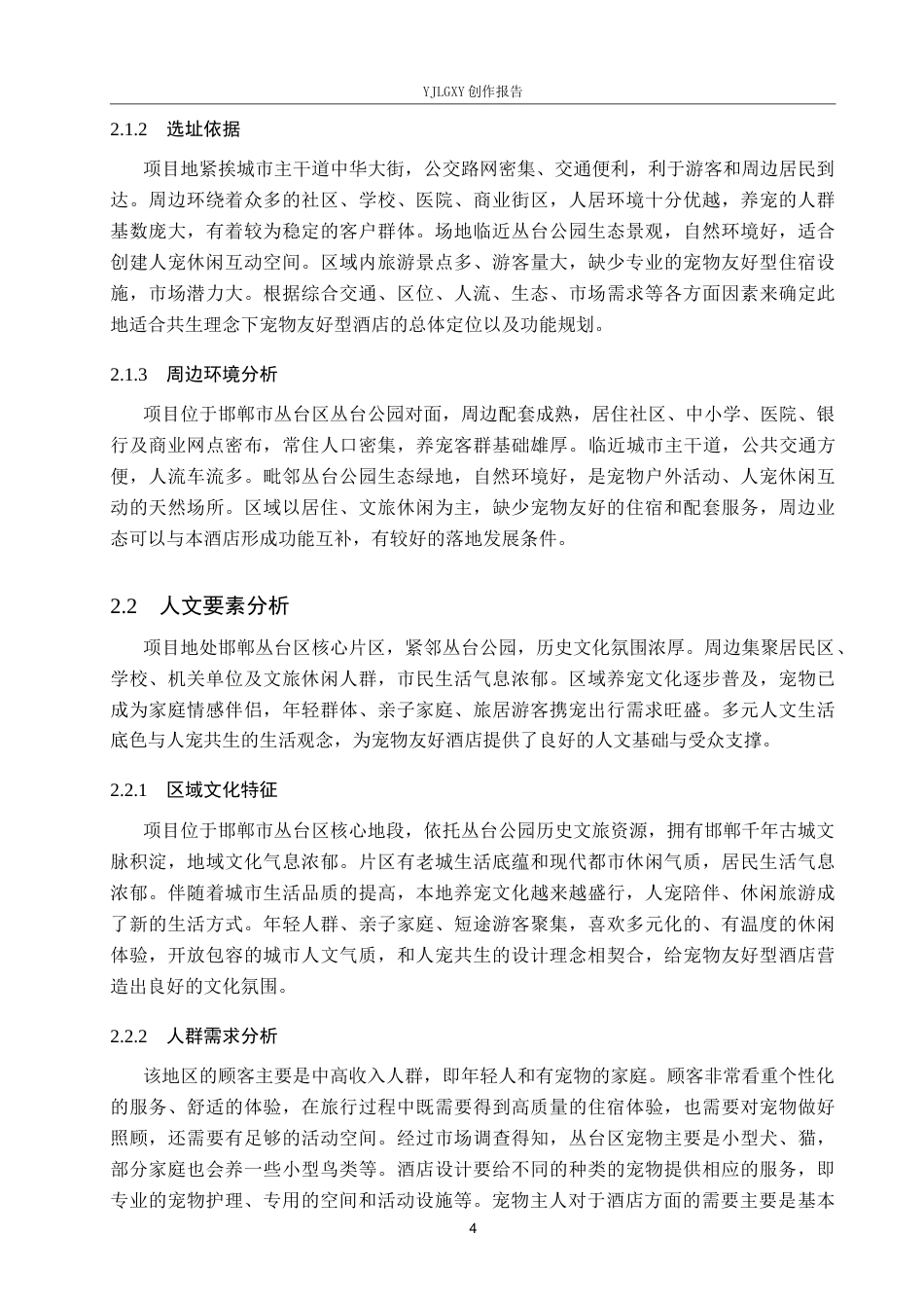 26年WP环境设计 共生理念下宠物友好型酒店设计1.88-AI13.67(9625字).docx_第8页