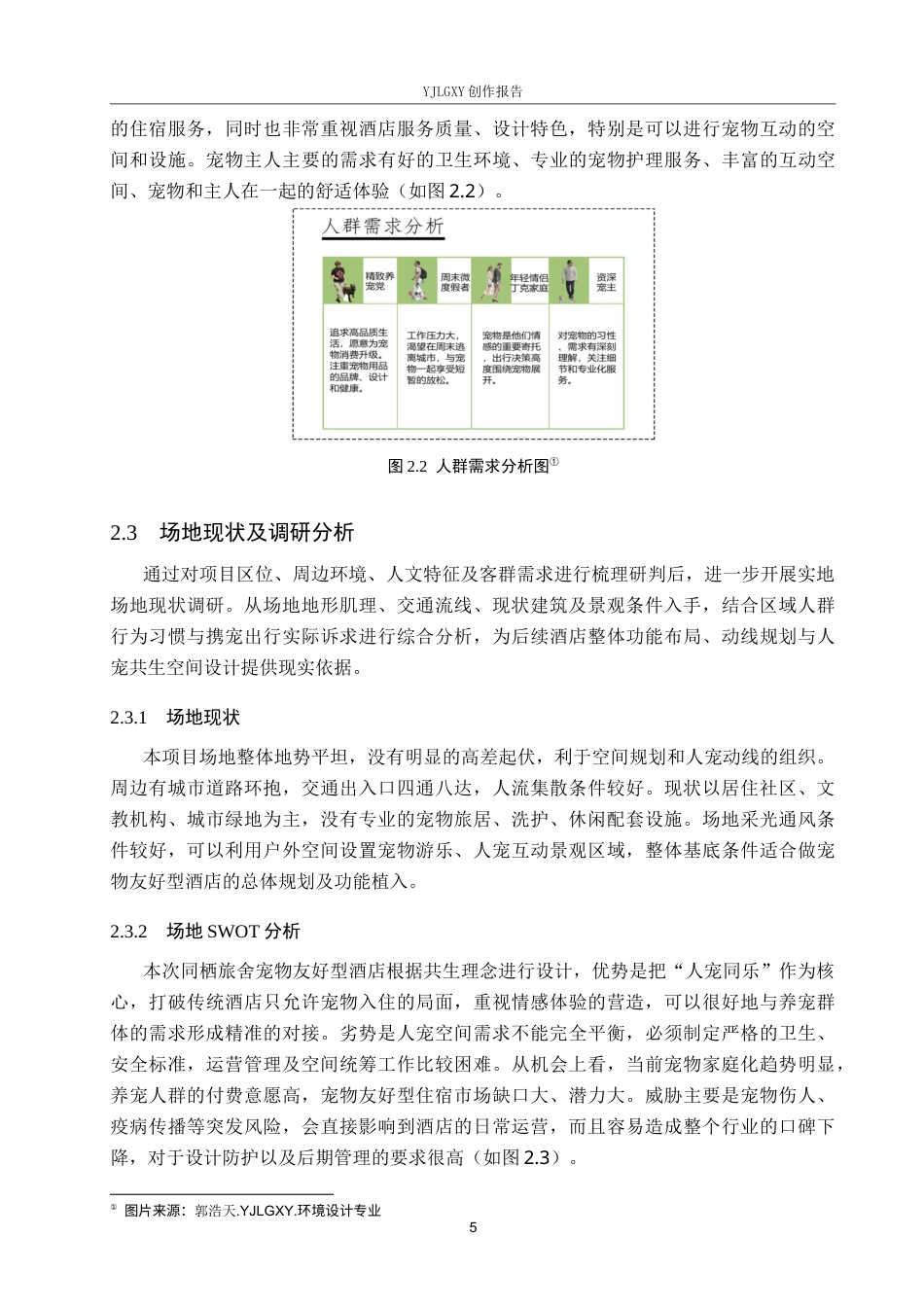 26年WP环境设计 共生理念下宠物友好型酒店设计1.88-AI13.67(9625字).docx_第9页