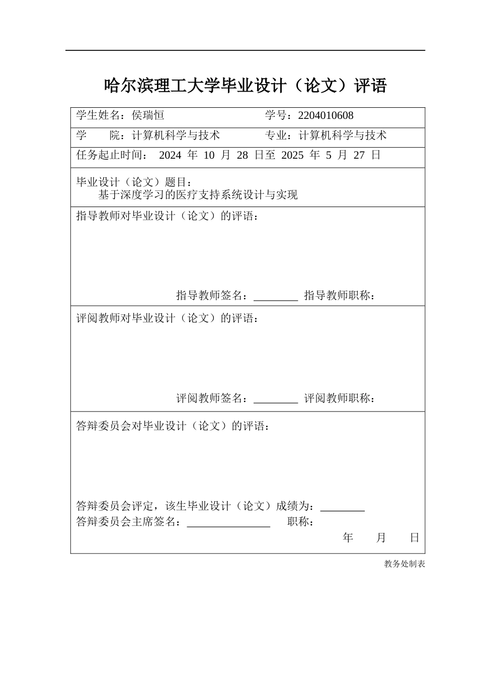 26年WP计算机科学与技术 基于深度学习的医疗支持系统设计与实现11.36-AI20.03(44156字).docx_第1页