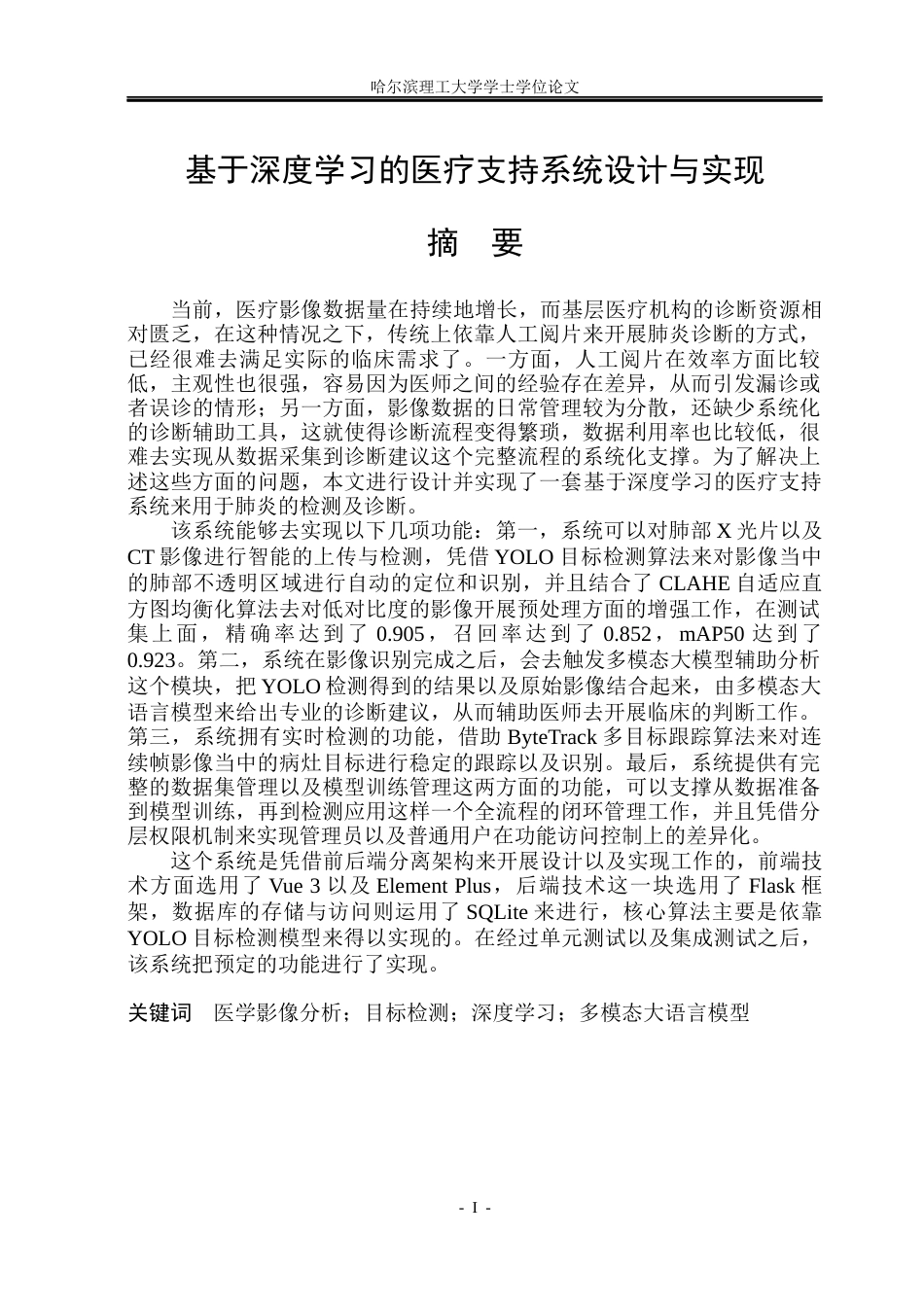 26年WP计算机科学与技术 基于深度学习的医疗支持系统设计与实现11.36-AI20.03(44156字).docx_第3页