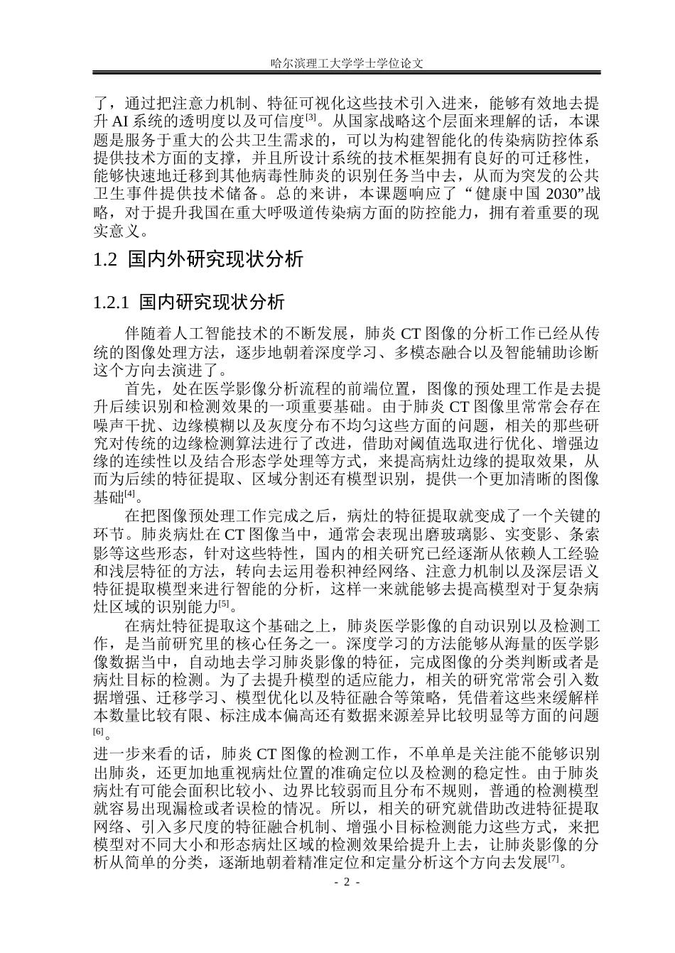 26年WP计算机科学与技术 基于深度学习的医疗支持系统设计与实现11.36-AI20.03(44156字).docx_第9页