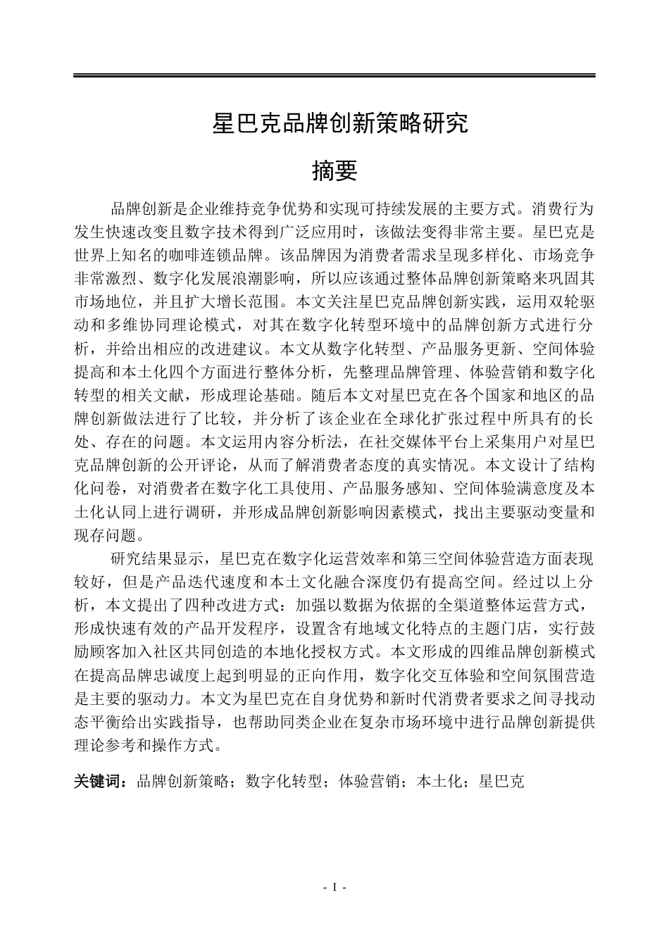 26年WP市场营销 星巴克品牌创新策略研究3.76-AI4.49(30835字).docx_第1页