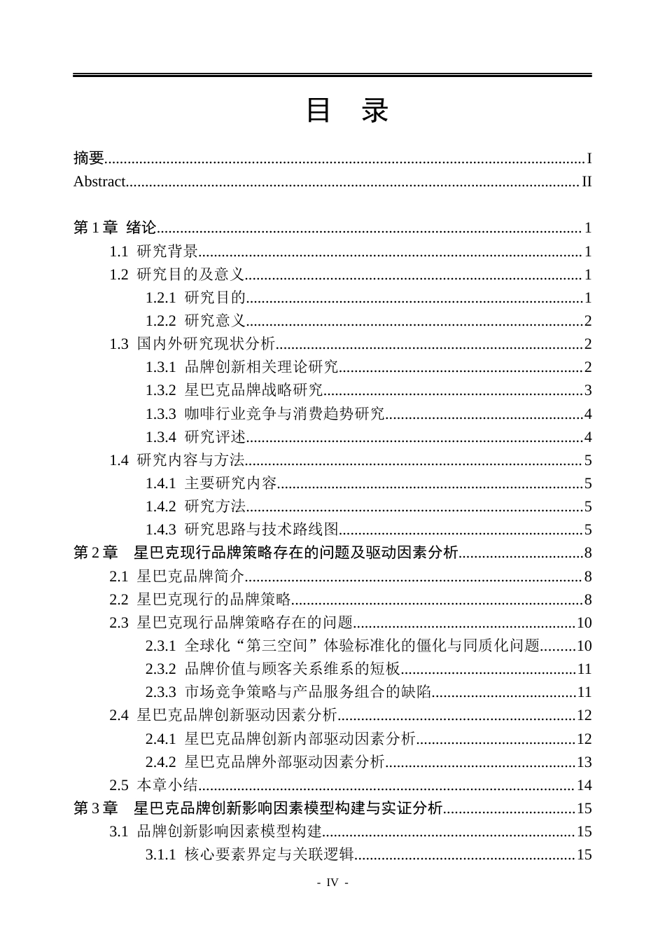 26年WP市场营销 星巴克品牌创新策略研究3.76-AI4.49(30835字).docx_第4页