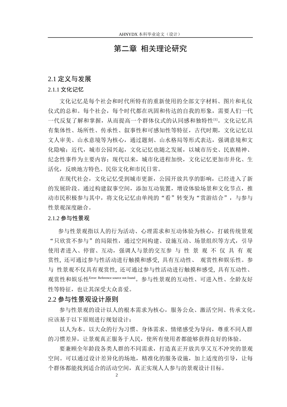 26年WP园林 基于文化记忆构建的园林绿地参与性景观研究4.48-AI通过_1(13071字).docx_第5页