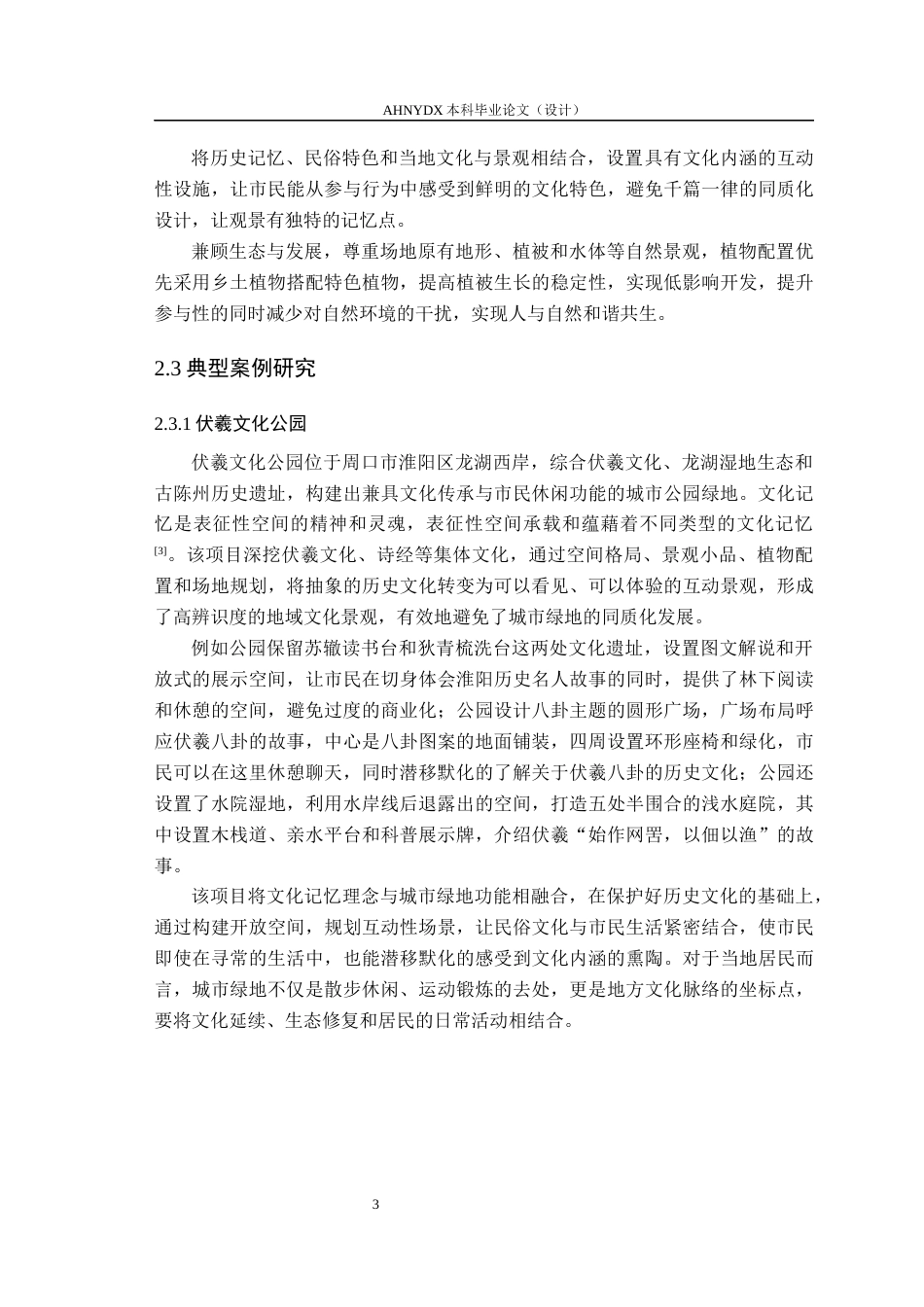 26年WP园林 基于文化记忆构建的园林绿地参与性景观研究4.48-AI通过_1(13071字).docx_第6页
