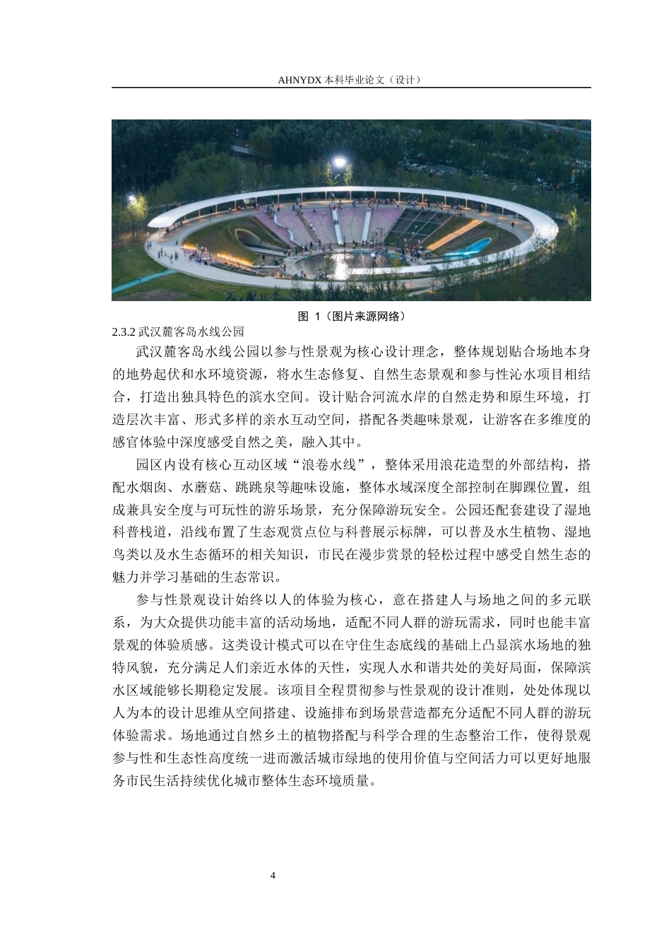 26年WP园林 基于文化记忆构建的园林绿地参与性景观研究4.48-AI通过_1(13071字).docx_第7页