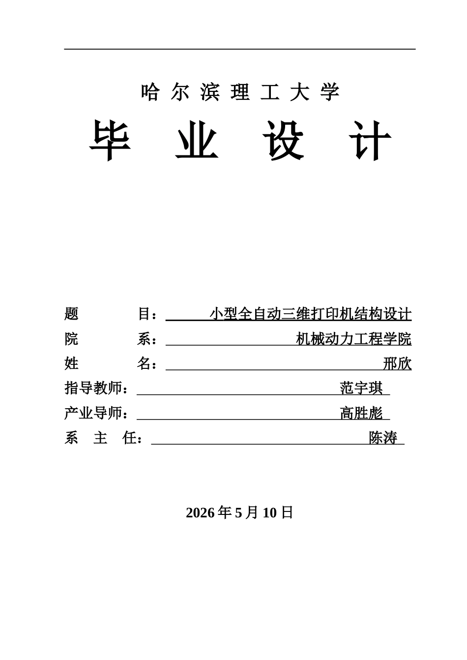 26年WP机械设计制造及其自动化 小型全自动三维打印机结构设计3.95-AI11.62_1(26168字).docx_第1页
