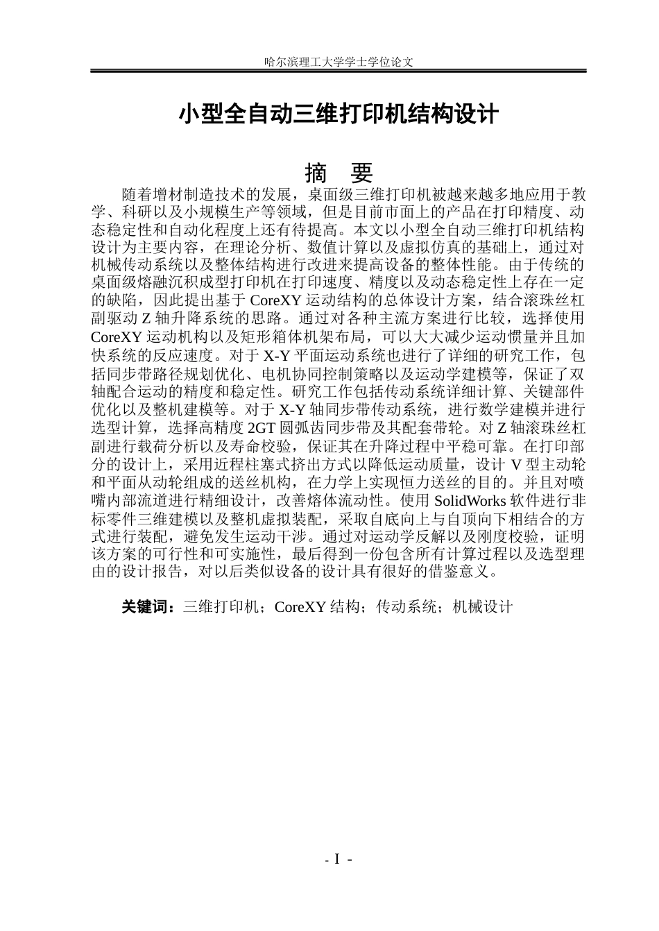 26年WP机械设计制造及其自动化 小型全自动三维打印机结构设计3.95-AI11.62_1(26168字).docx_第2页