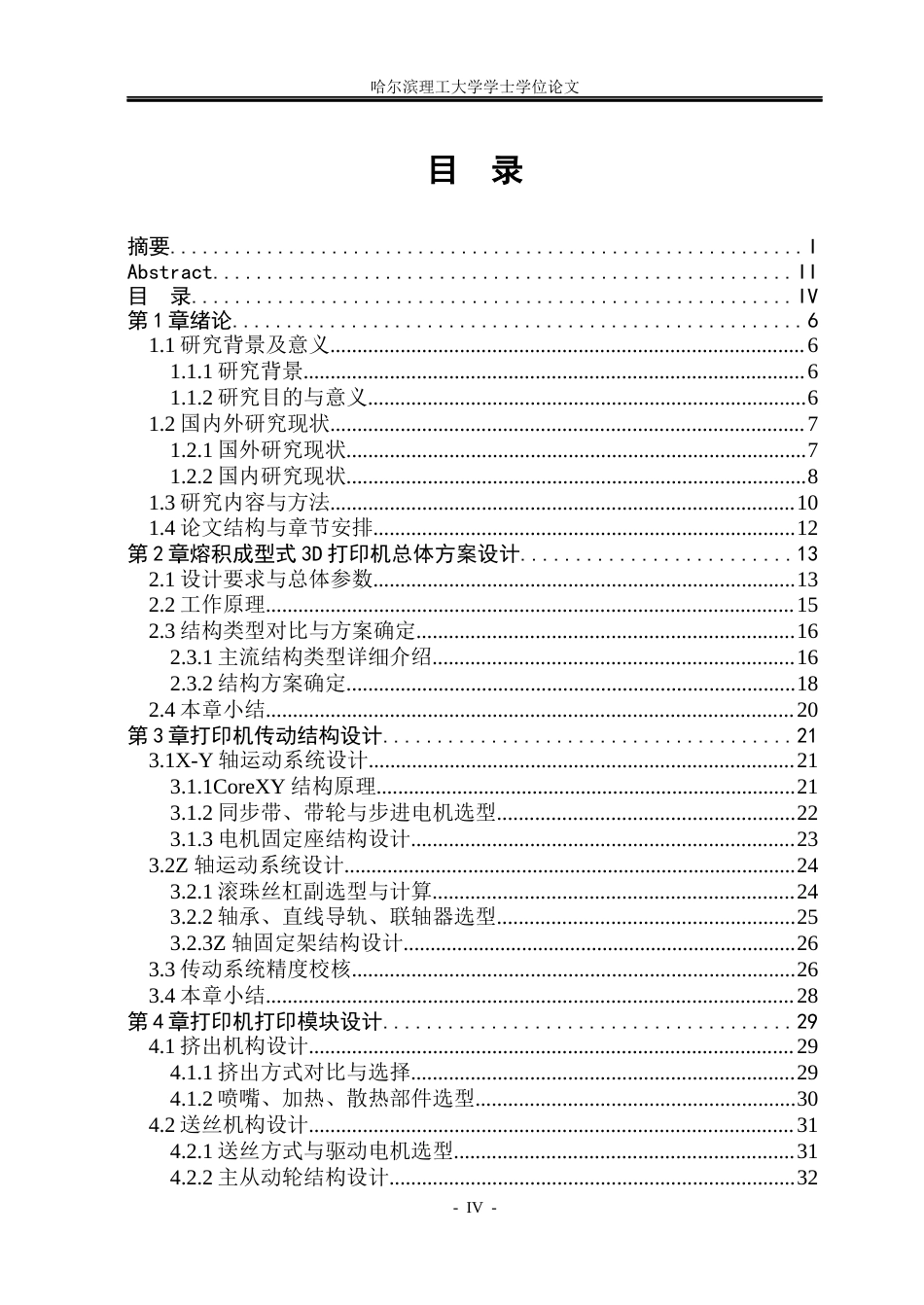 26年WP机械设计制造及其自动化 小型全自动三维打印机结构设计3.95-AI11.62_1(26168字).docx_第5页