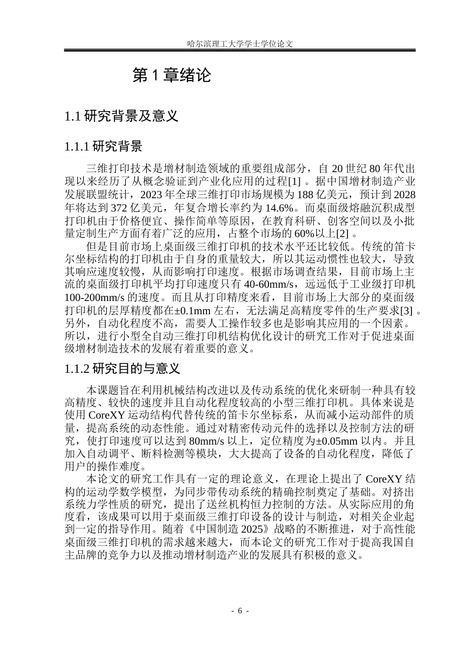 26年WP机械设计制造及其自动化 小型全自动三维打印机结构设计3.95-AI11.62_1(26168字).docx_第7页