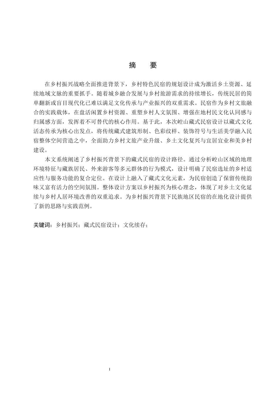 26年WP环境设计 乡村振兴背景下的崆山藏式民宿设计5.57-AI4.53(13174字).docx_第1页