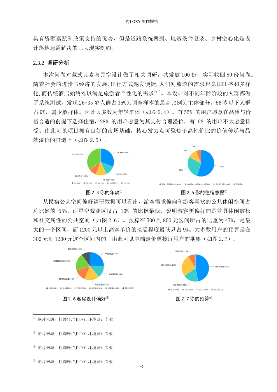 26年WP环境设计 乡村振兴背景下的崆山藏式民宿设计5.57-AI4.53(13174字).docx_第10页