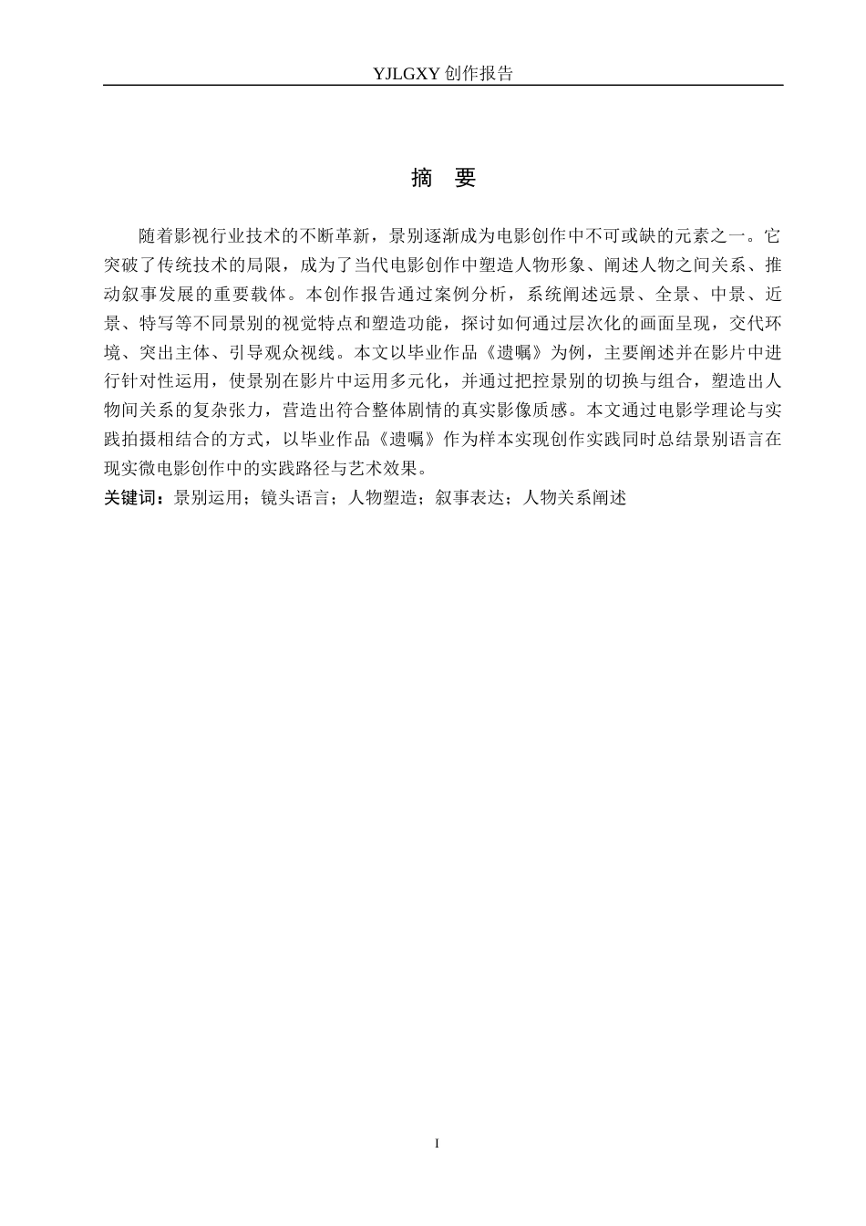 26年WP广播电视编导 毕业作品《遗嘱》景别的应用阐述1.83-AI2.74(35316字).docx_第1页