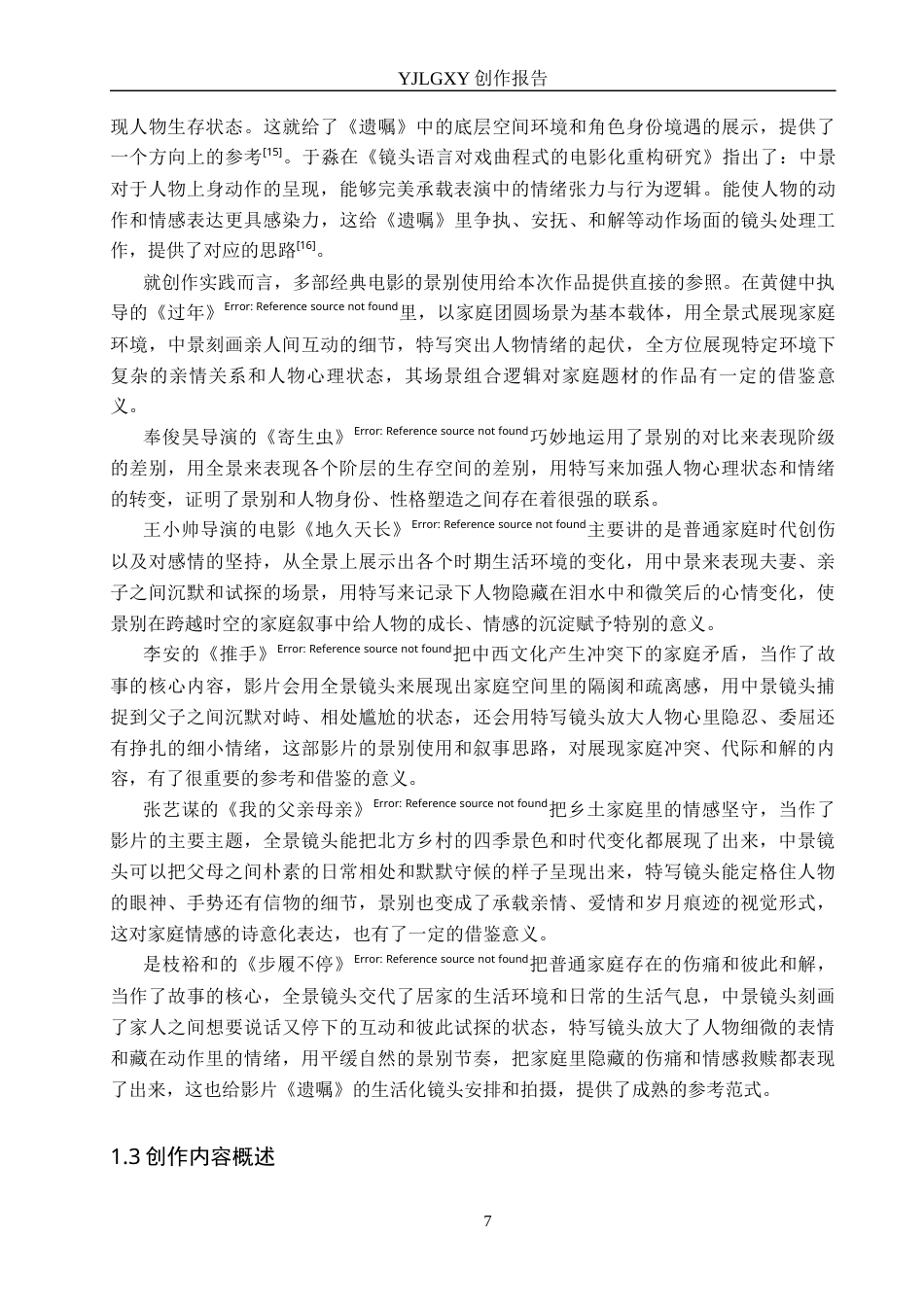 26年WP广播电视编导 毕业作品《遗嘱》景别的应用阐述1.83-AI2.74(35316字).docx_第7页