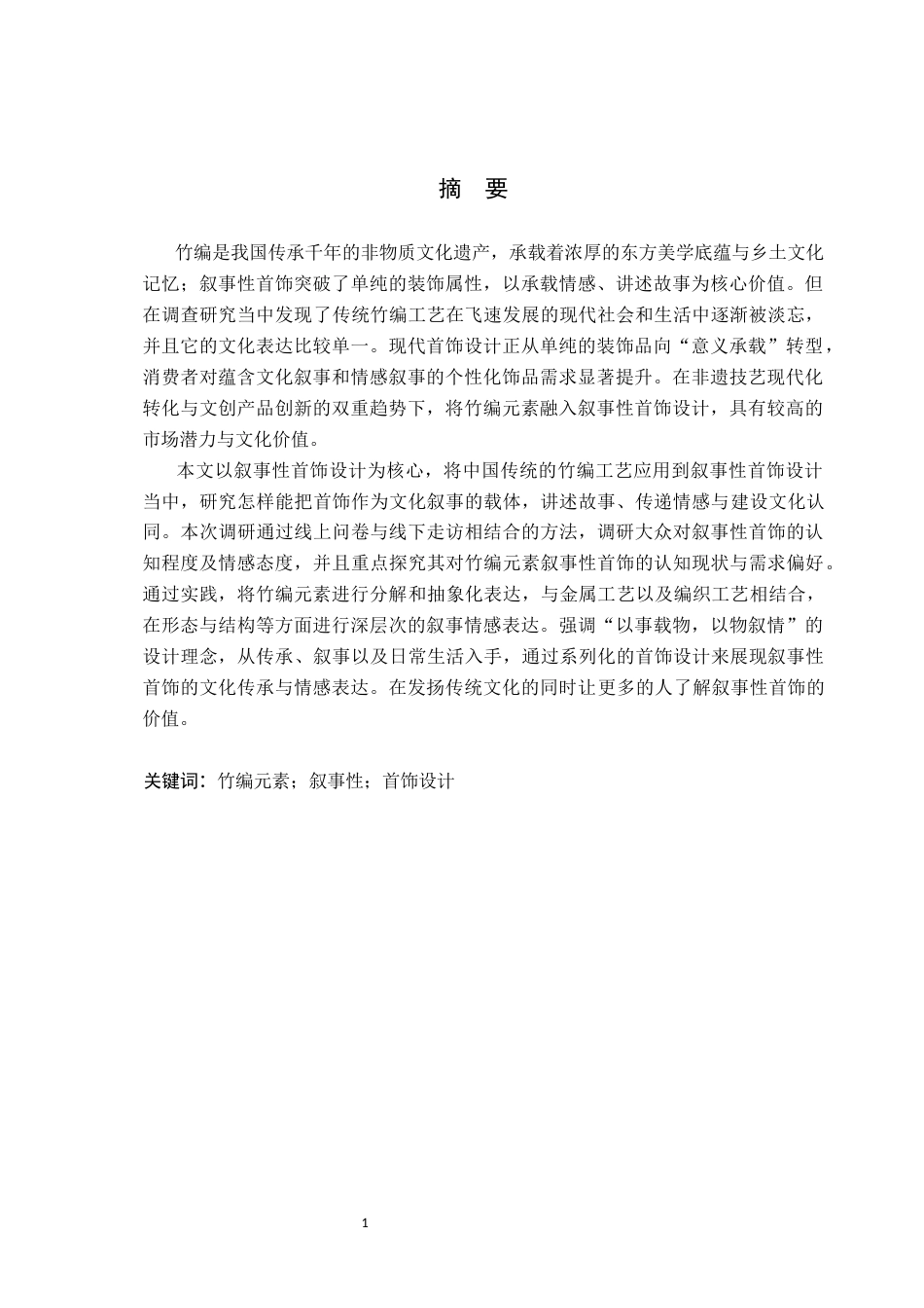 26年WP产品设计 竹编元素的叙事性首饰设计7.18-AI40.32.docx_第1页