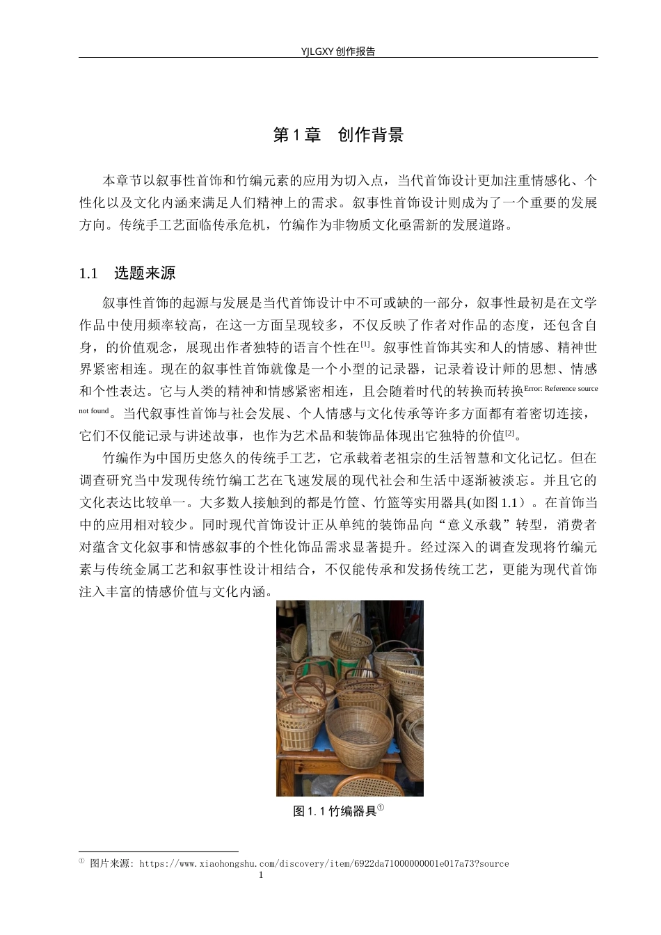26年WP产品设计 竹编元素的叙事性首饰设计7.18-AI40.32.docx_第5页